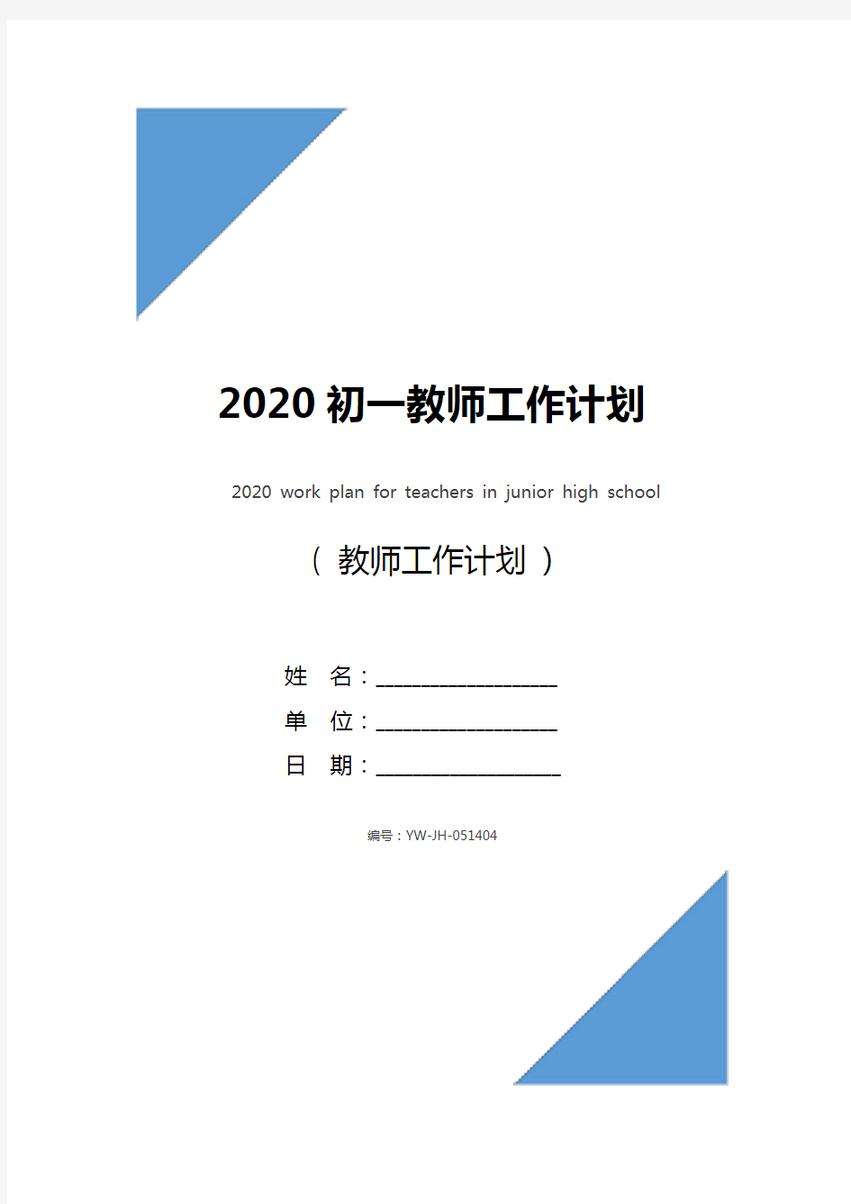 2020初一教师工作计划