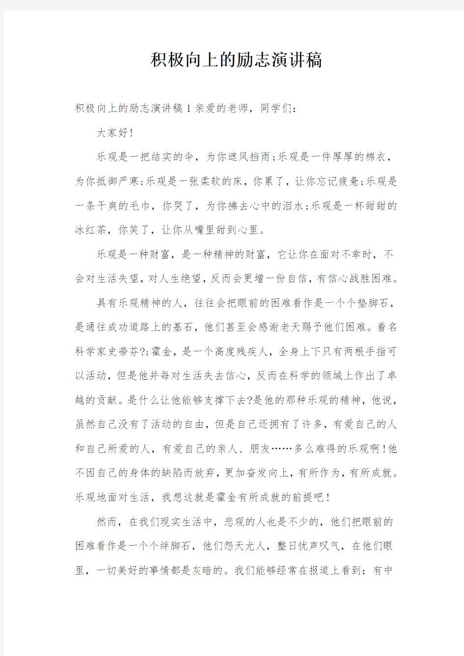 积极向上的励志演讲稿