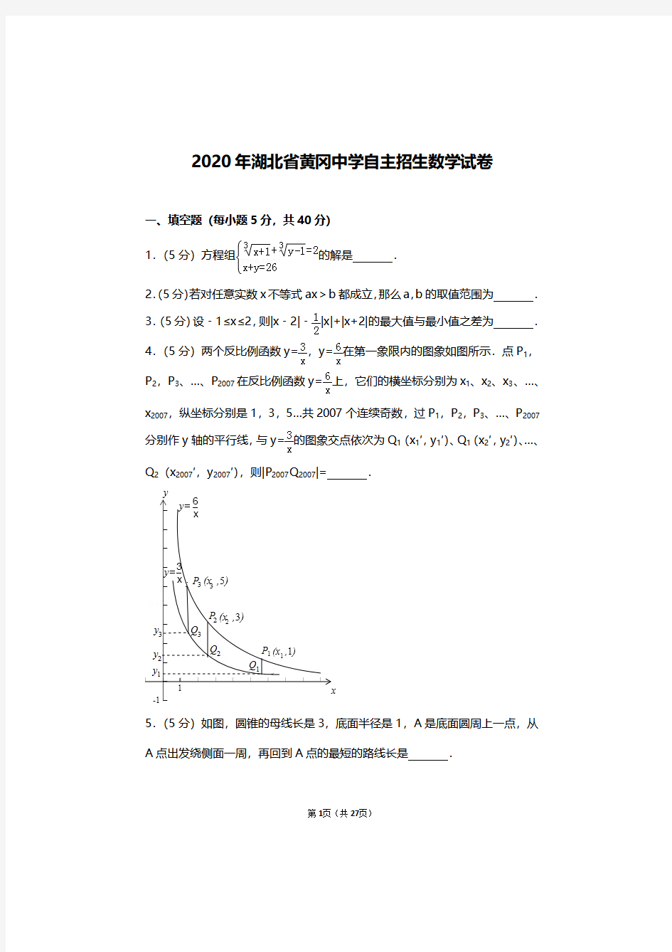 2020年湖北省黄冈中学自主招生考试数学试卷及答案解析