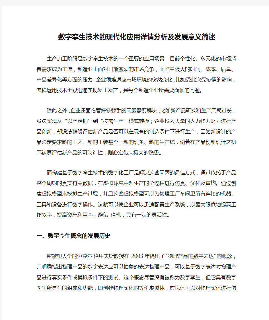 数字孪生技术的现代化应用详情分析及发展意义简述