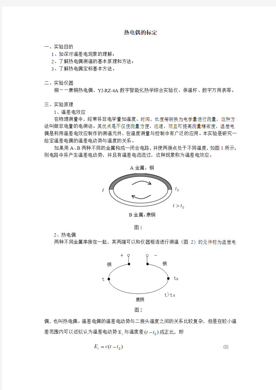 热电偶的定标