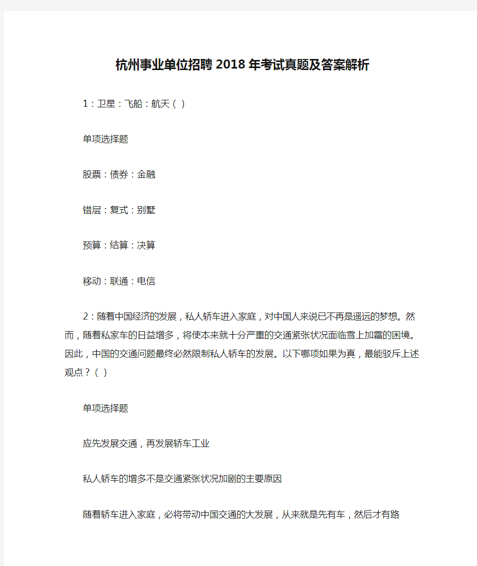 杭州事业单位招聘2018年考试真题及答案解析