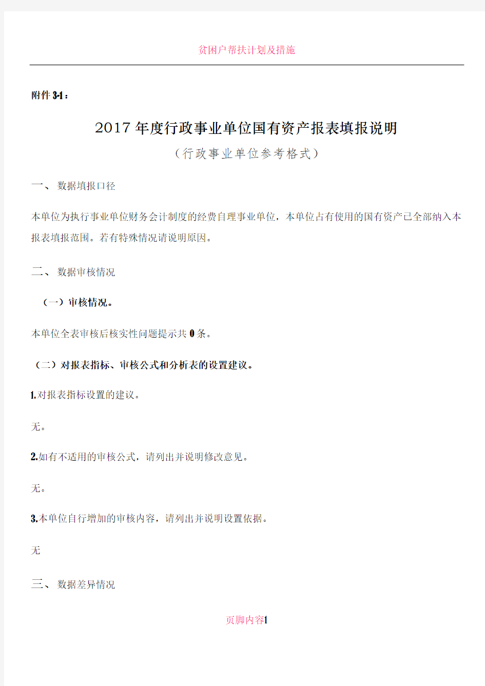 2017年度行政事业单位国有资产报表填报说明