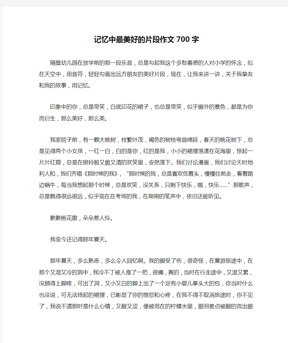 记忆中最美好的片段作文700字(精华作文)