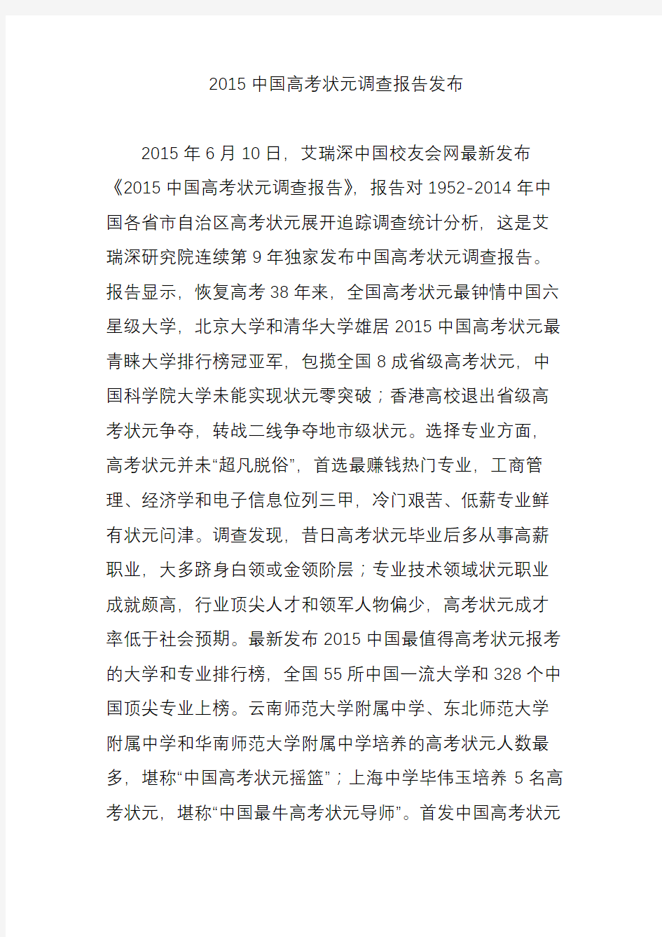2015中国高考状元调查报告发布