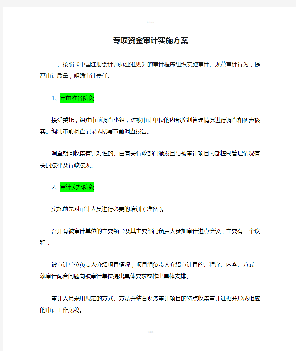 专项资金审计实施方案