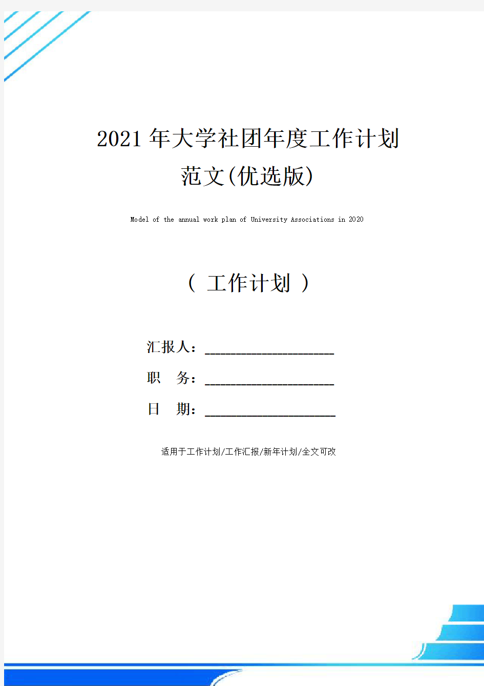 2021年大学社团年度工作计划范文(优选版)