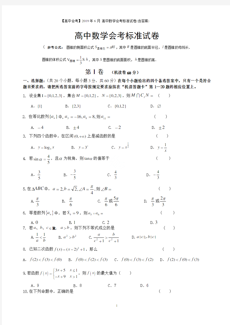 【高中会考】2019年6月 高中数学会考标准试卷(含答案)