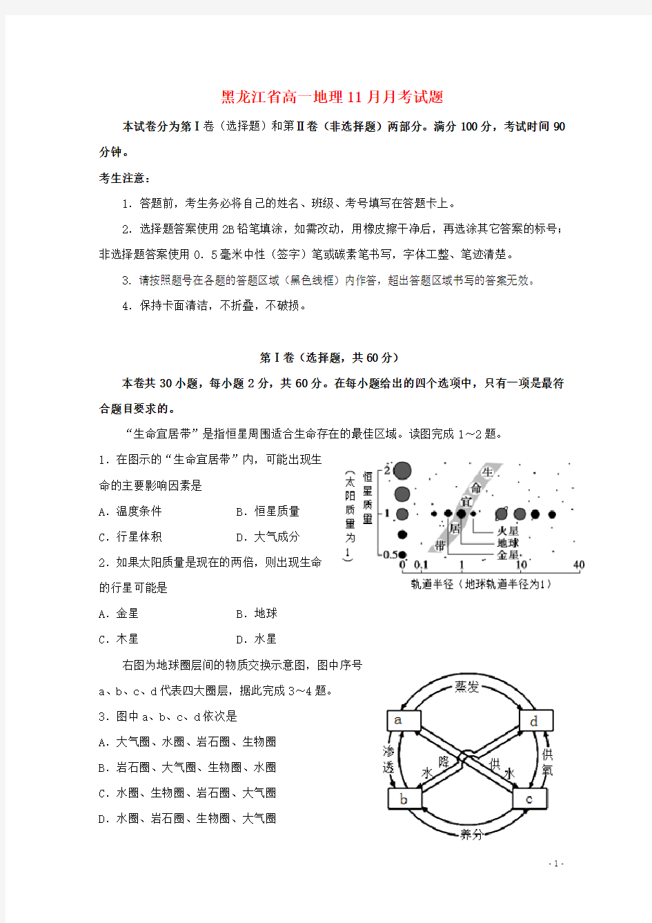 黑龙江省实验中学2020-2021学年高一地理11月月考试题