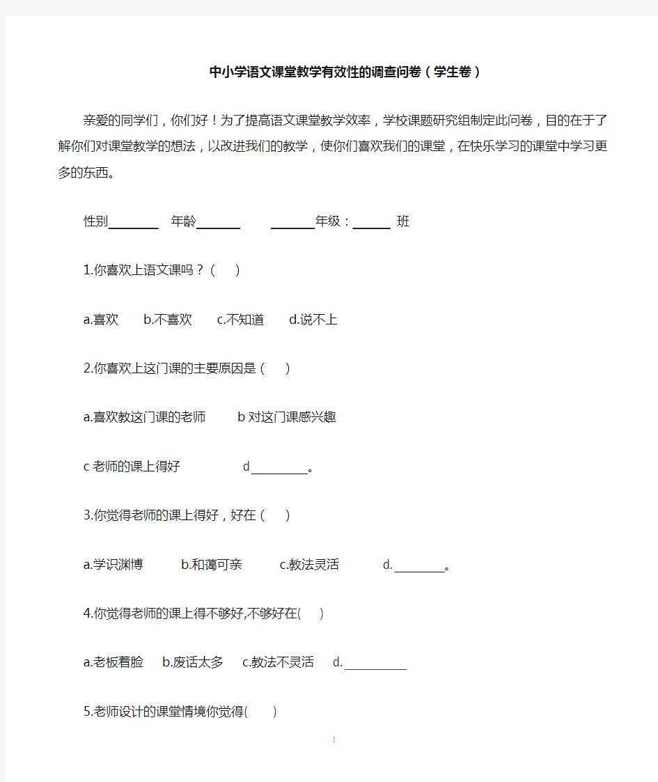 语文课堂教学调查问卷