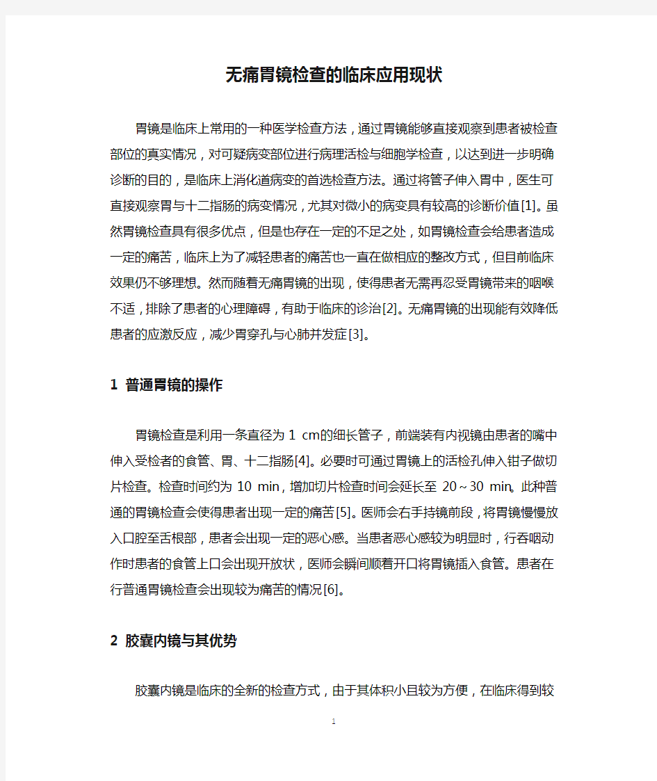 无痛胃镜检查的临床应用现状.docx