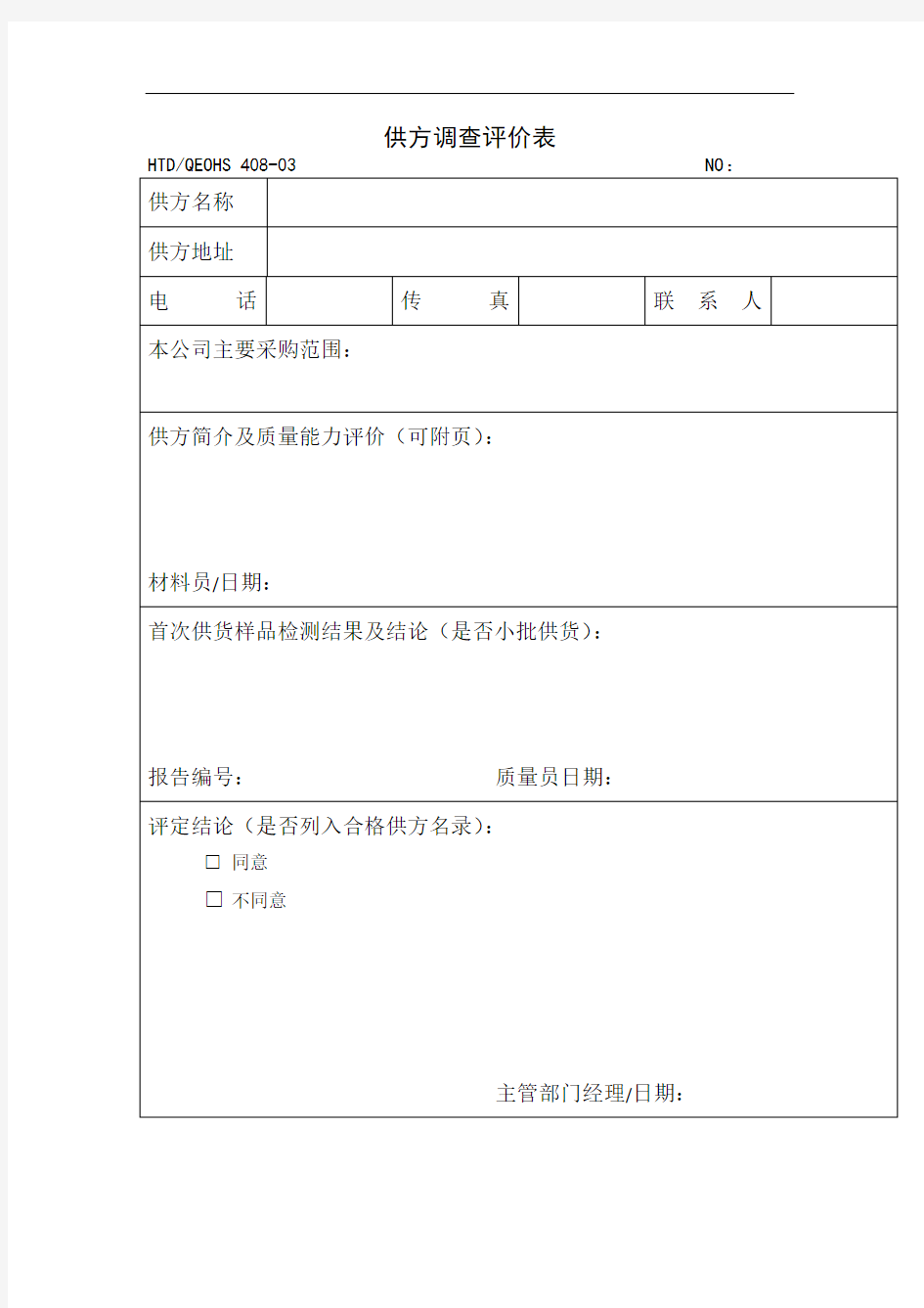 供方调查评价表