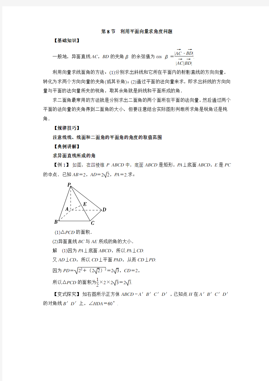 高中数学一轮复习微专题第16季立体几何的向量方法：第8节  利用平面向量求角度问题