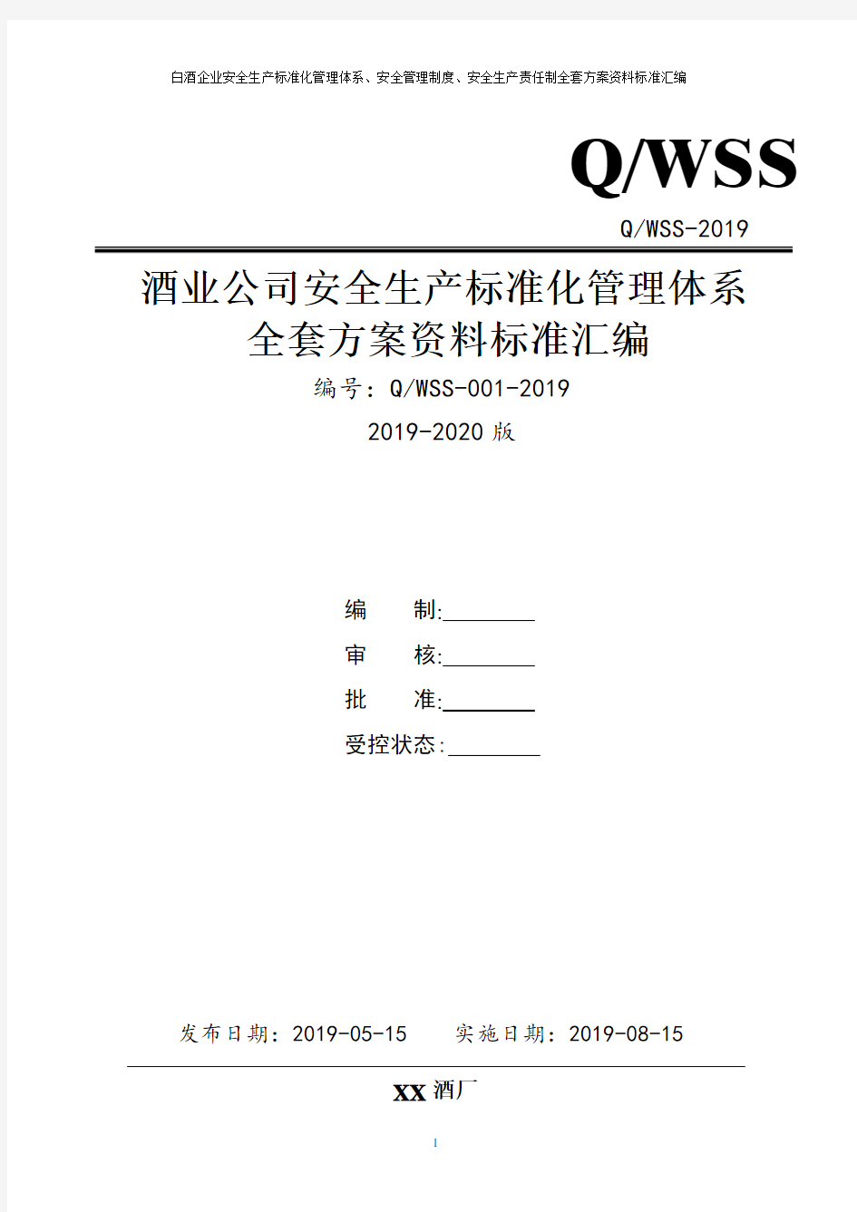 酒厂(白酒生产企业)安全生产标准化管理体系全套资料汇编(2019-2020新标准实施模板)
