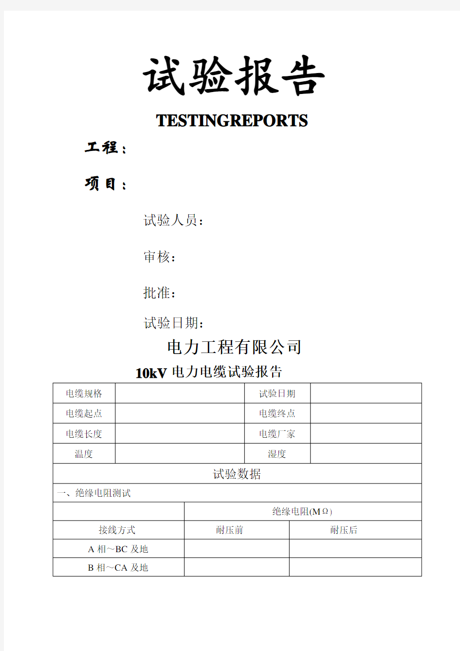 电缆耐压试验报告