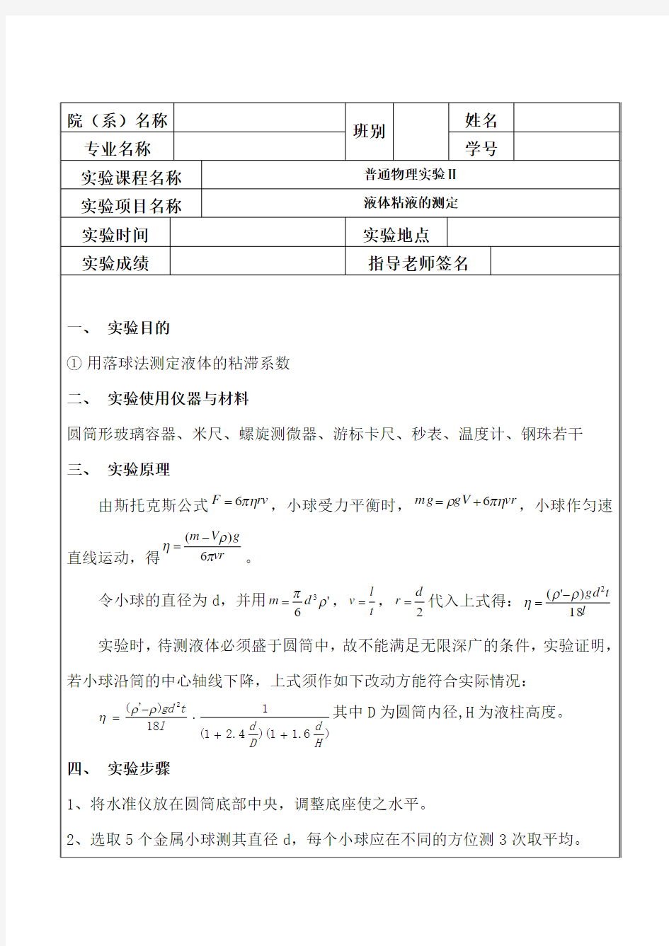 液体黏度的测量实验报告