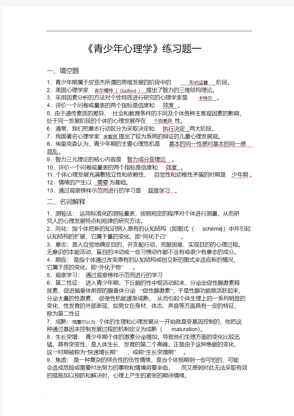 青少年心理学几套试题及答案