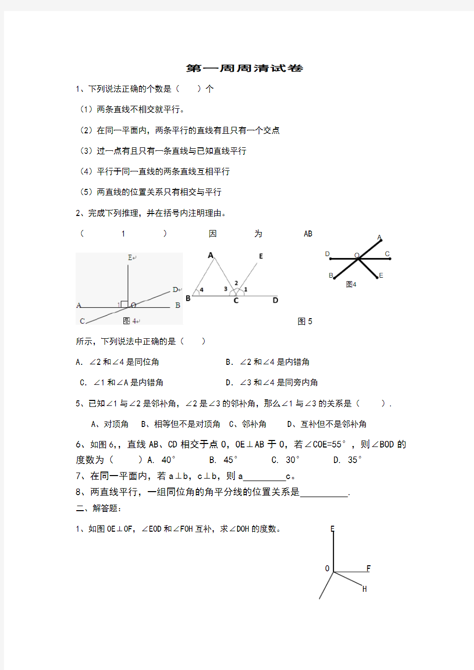 七年级下人教版数学第一周周清试卷