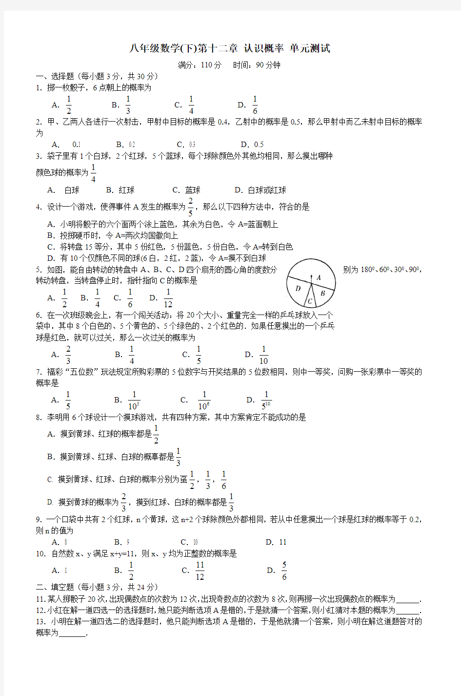 八年级数学(下)第十二章认识概率单元测试(最新整理)