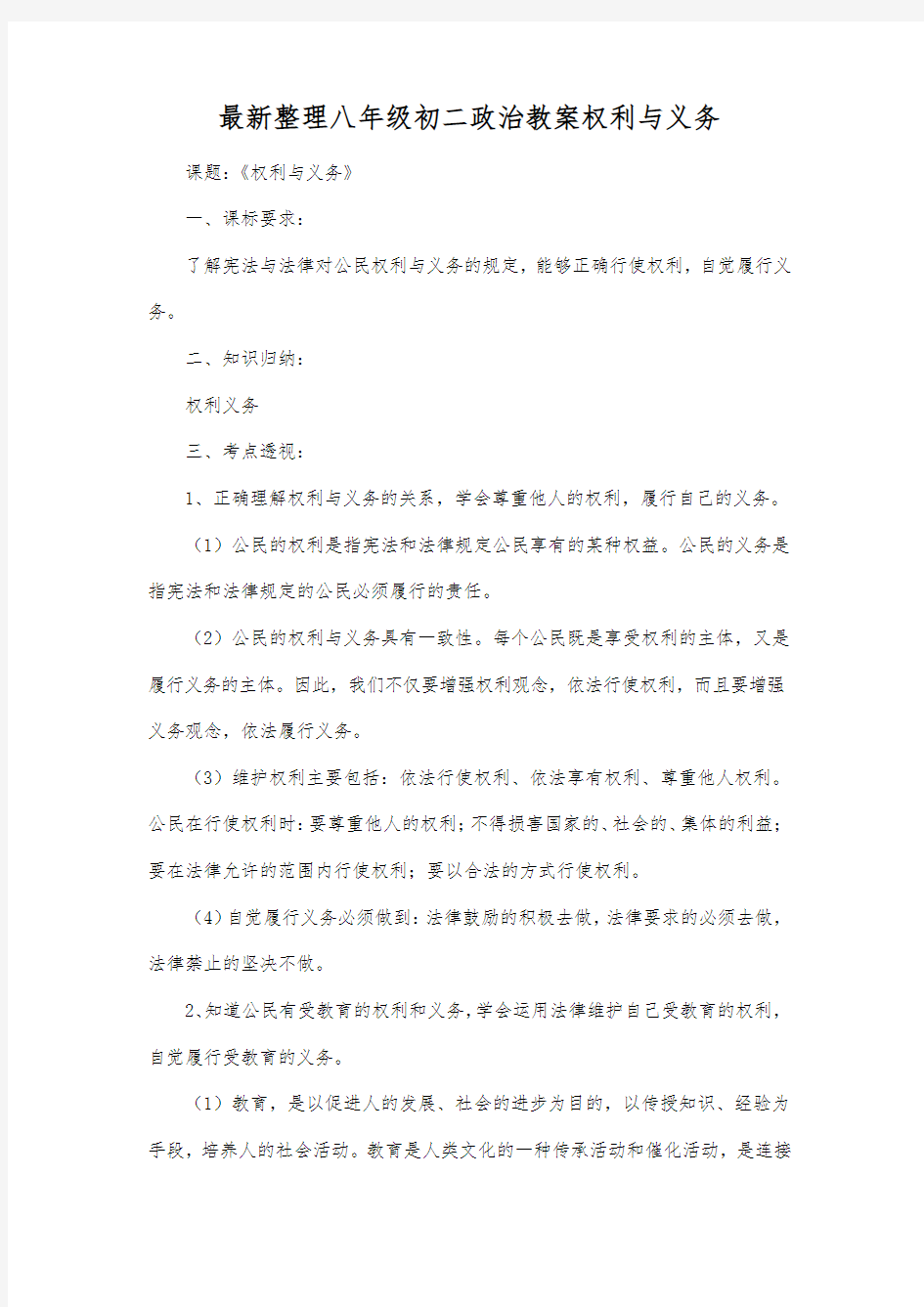 最新整理八年级初二政治权利与义务.docx