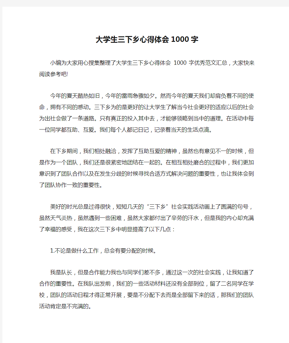 大学生三下乡心得体会1000字