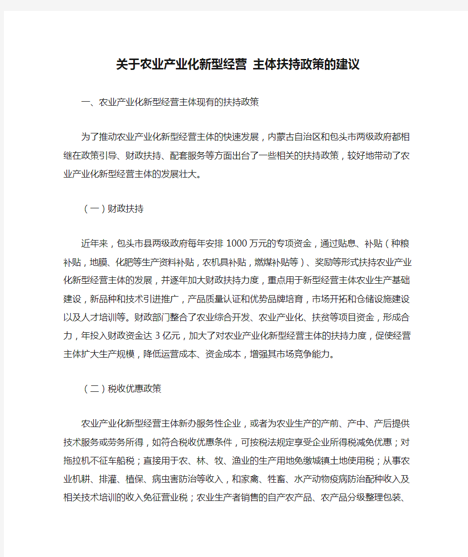 关于农业产业化新型经营 主体扶持政策的建议