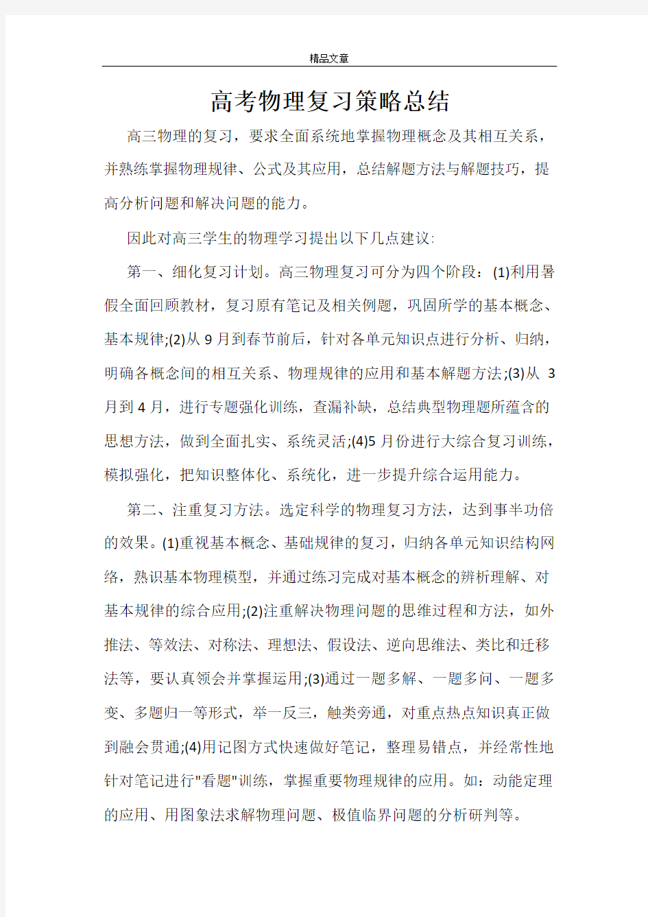 高考物理复习策略总结