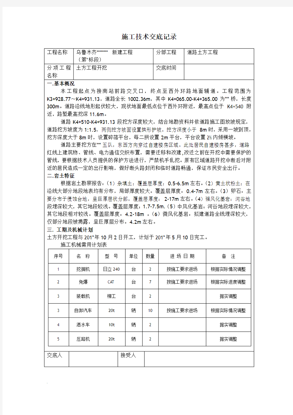 道路土方开挖技术交底