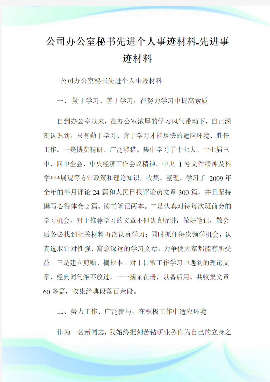 企业办公室秘书先进个人事迹材料-先进事迹材料.doc