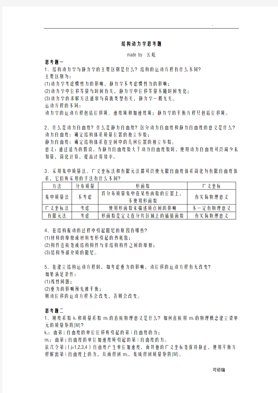 结构动力学思考题解答