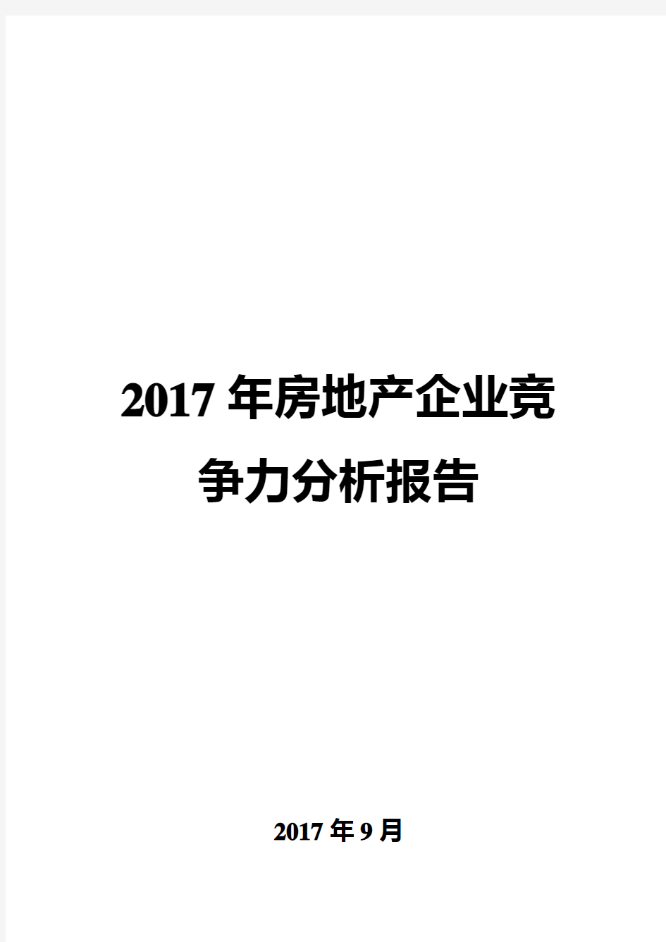 2017年房地产企业竞争力分析报告