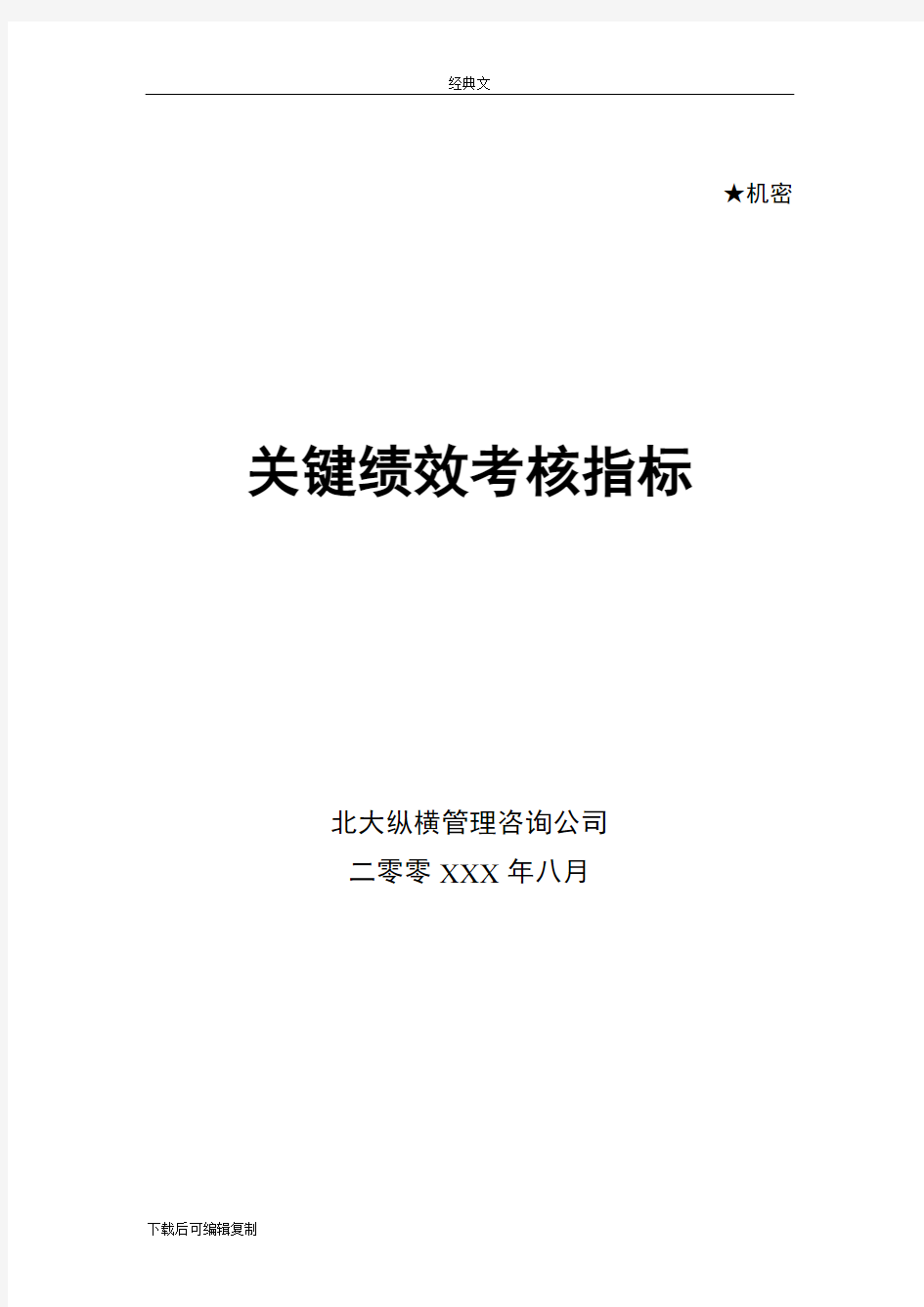 某咨询公司关键绩效考核指标