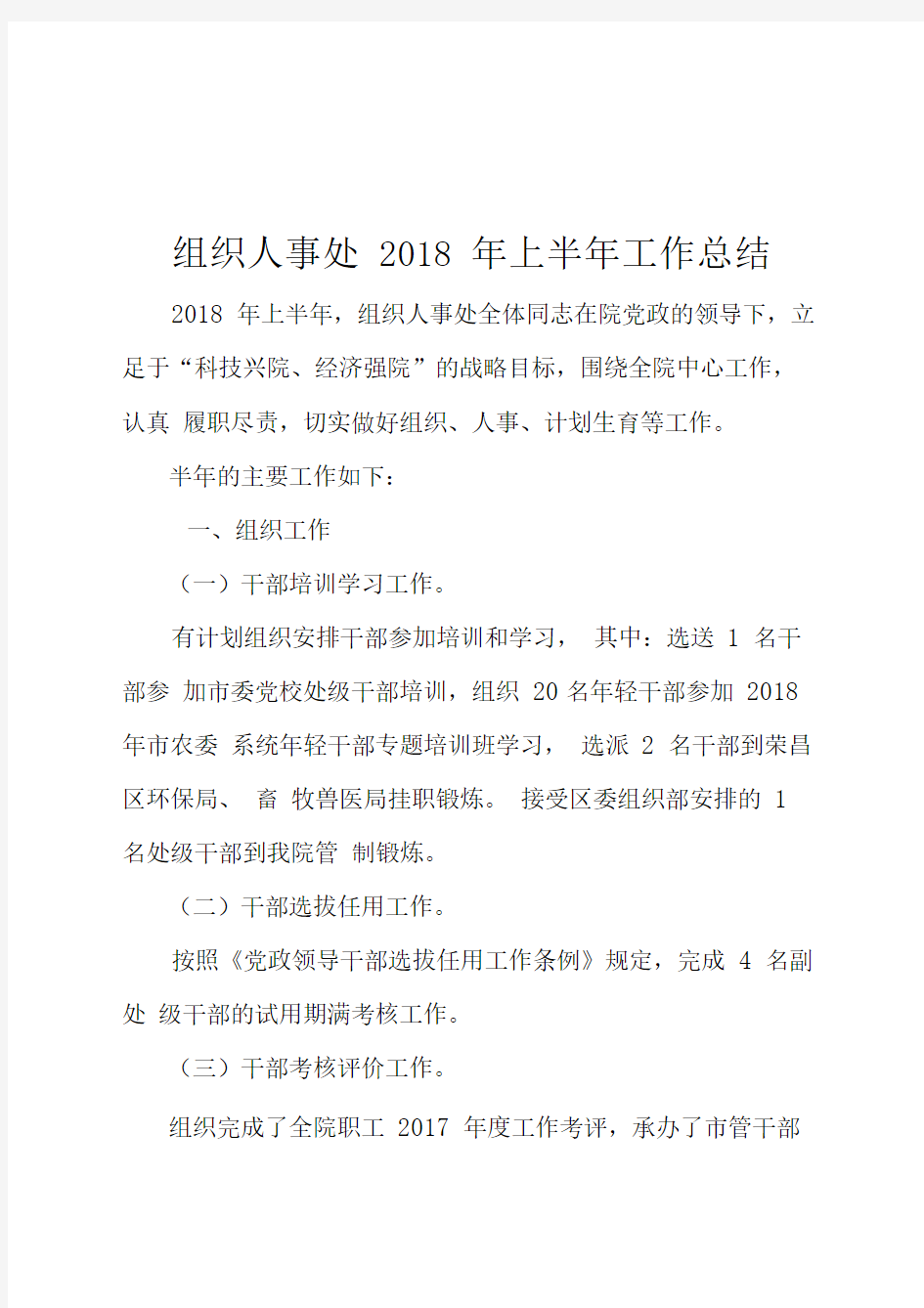 组织人事处2018年上半年工作总结