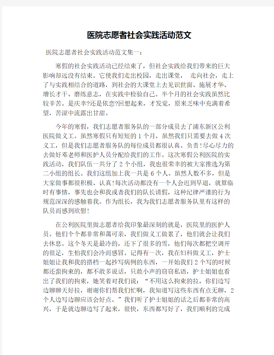 医院志愿者社会实践活动范文