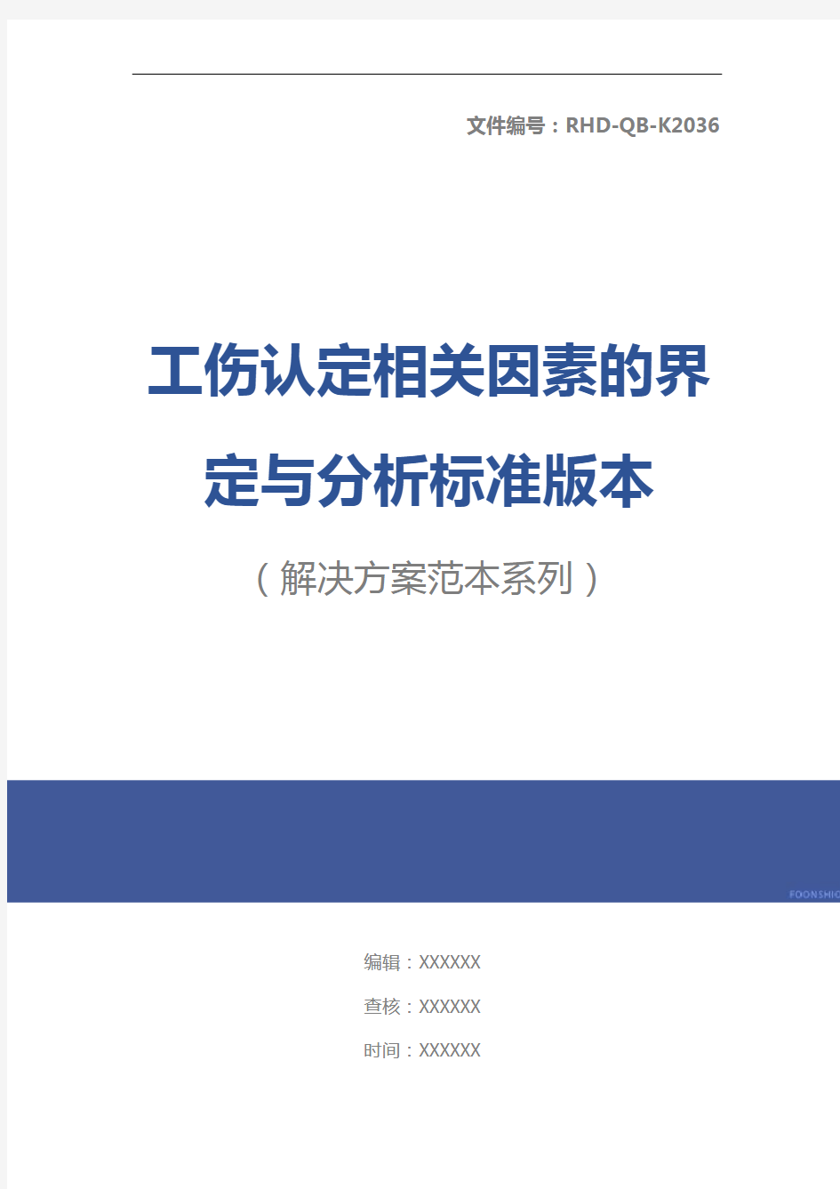 工伤认定相关因素的界定与分析标准版本