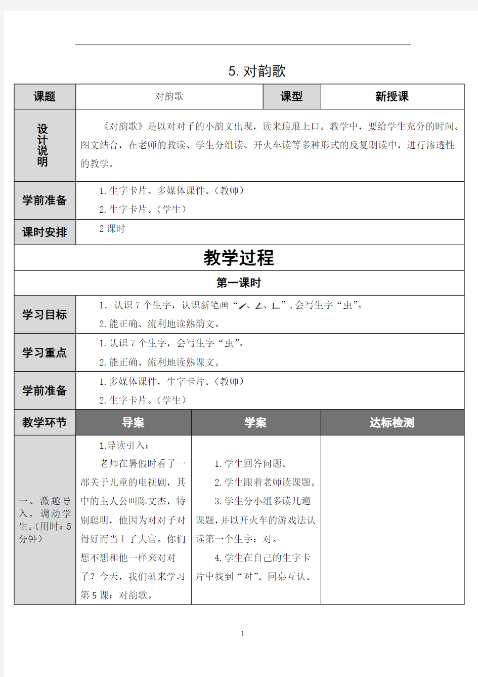 部编版一年级语文上册《对韵歌》教案