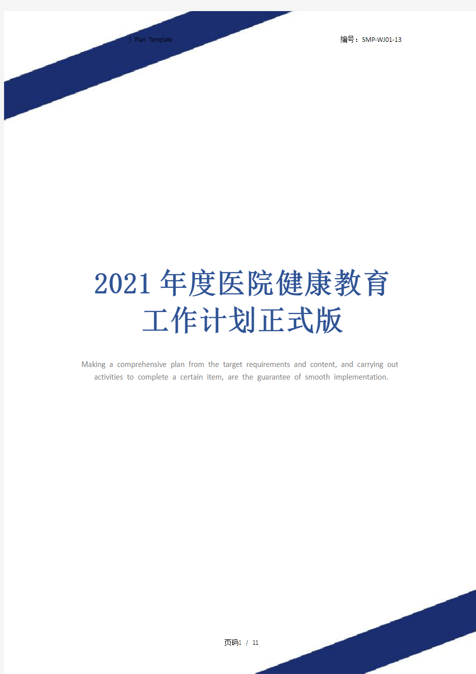 2021年度医院健康教育工作计划正式版