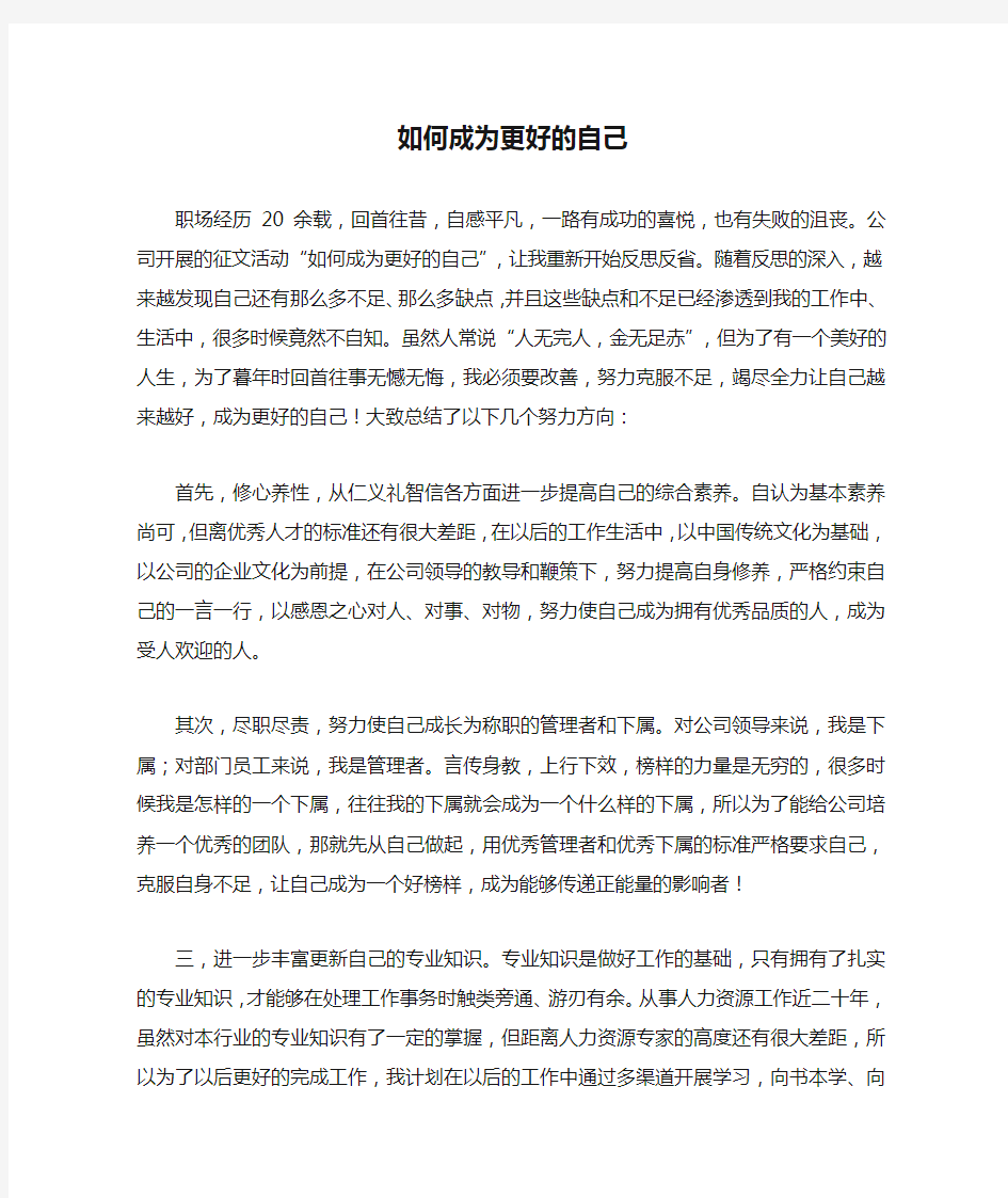 如何成为更好的自己