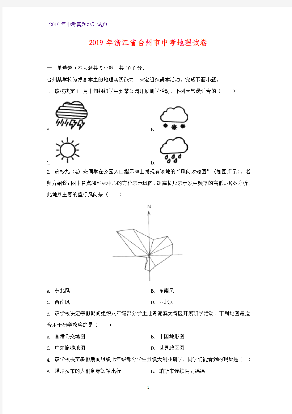 2019年浙江省台州市中考地理真题(解析版)