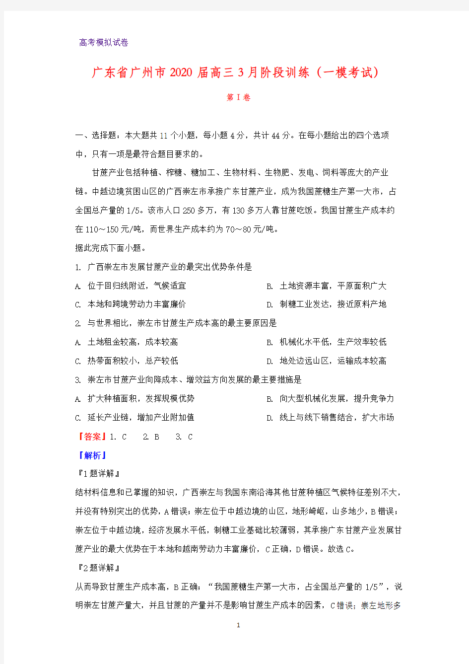 广东省广州市2020届高三3月阶段训练(一模考试地理试题)(解析版)
