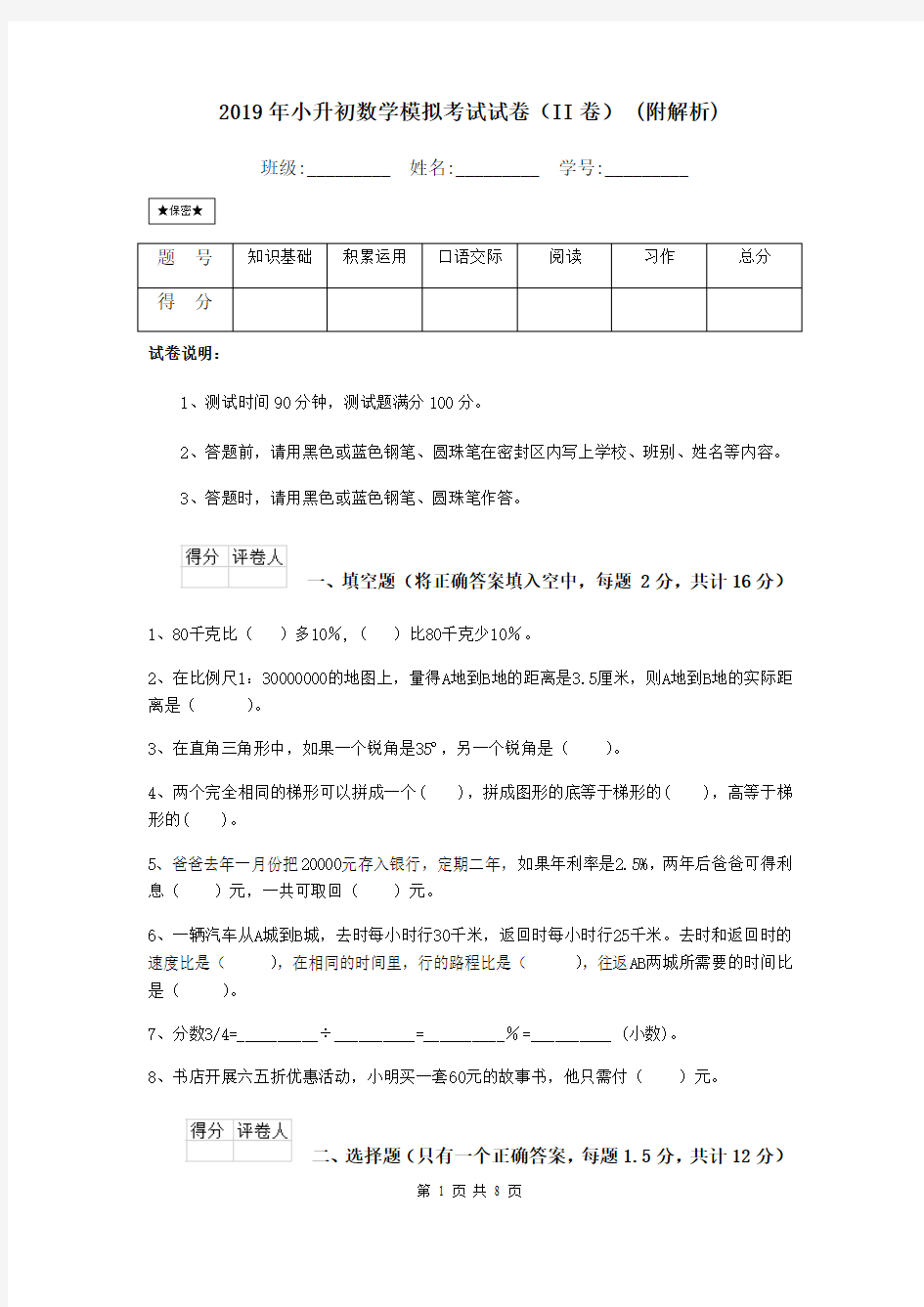 2019年小升初数学模拟考试试卷(II卷) (附解析)