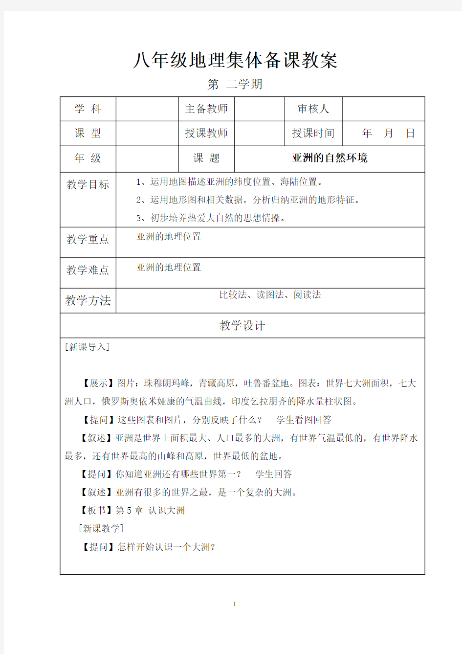 八年级下册地理集体备课教案