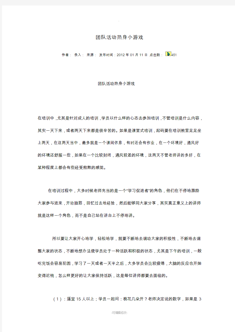 团队活动热身小游戏