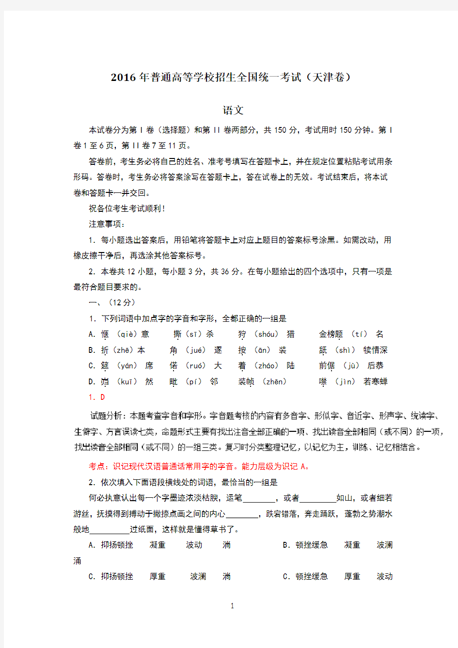 2016天津高考语文试题和答案 (1)