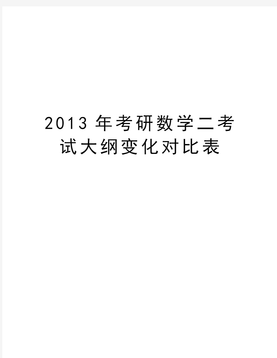 最新考研数学二考试大纲变化对比表汇总