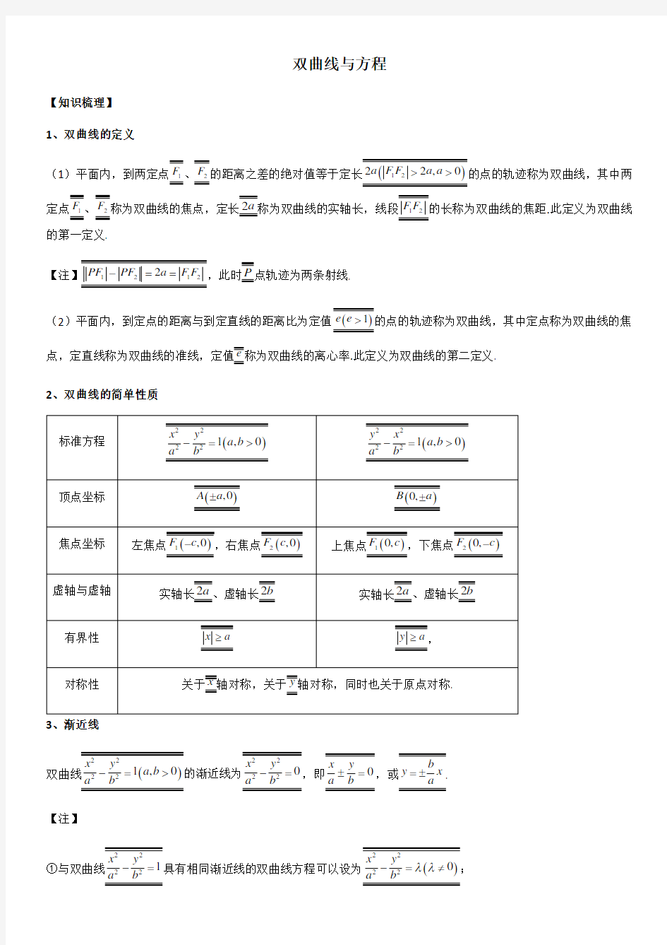 双曲线知识点与性质大全