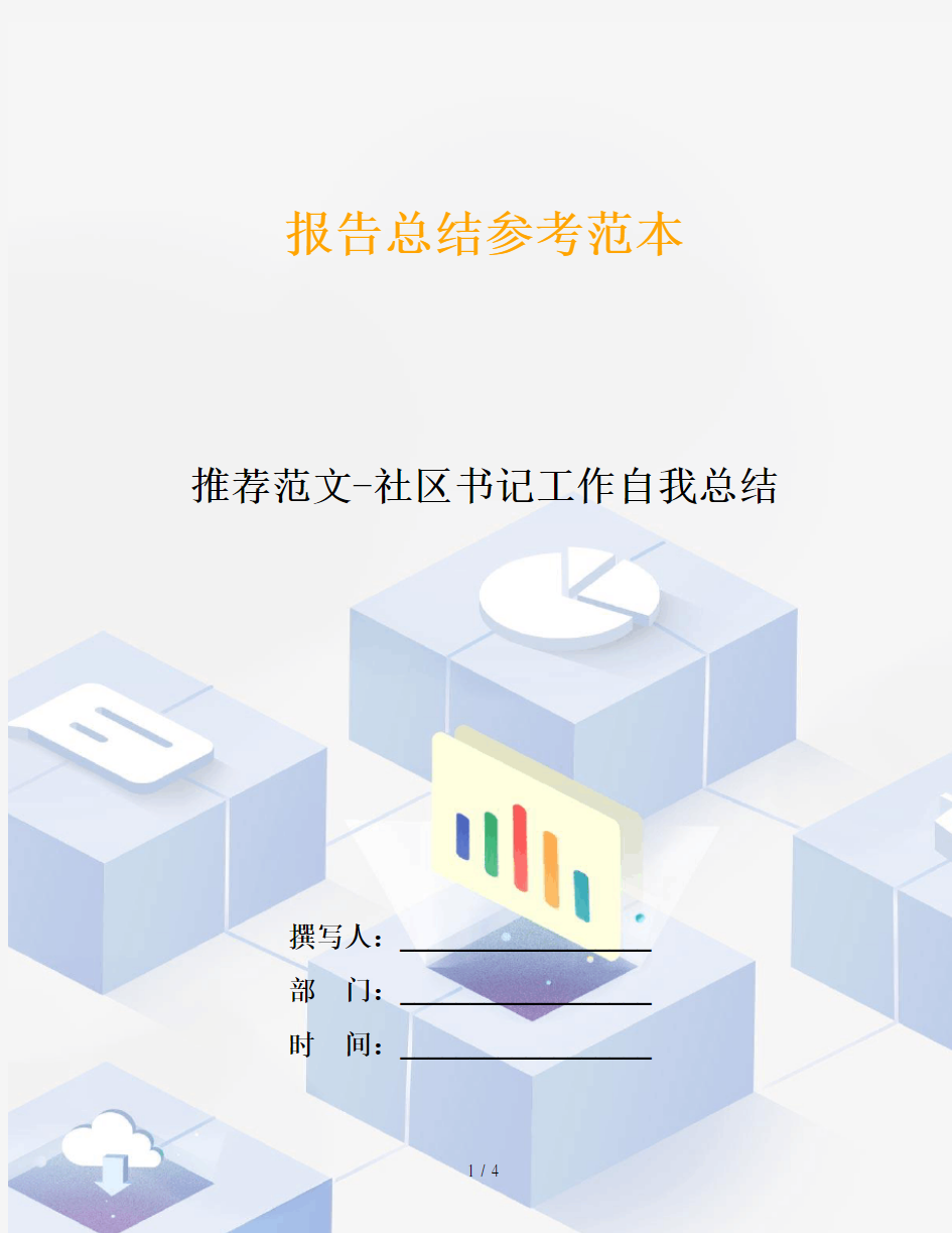 推荐范文-社区书记工作自我总结