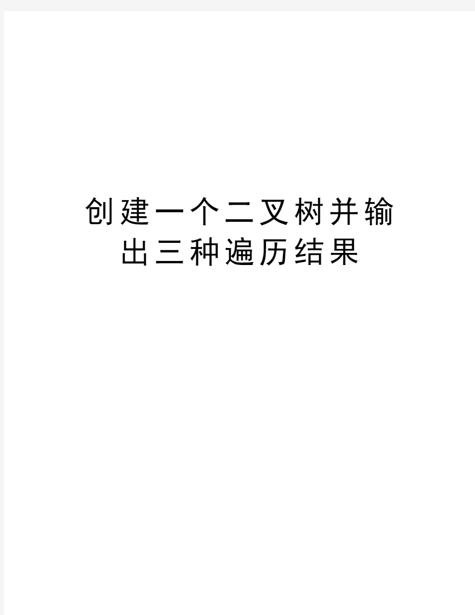 创建一个二叉树并输出三种遍历结果讲解学习