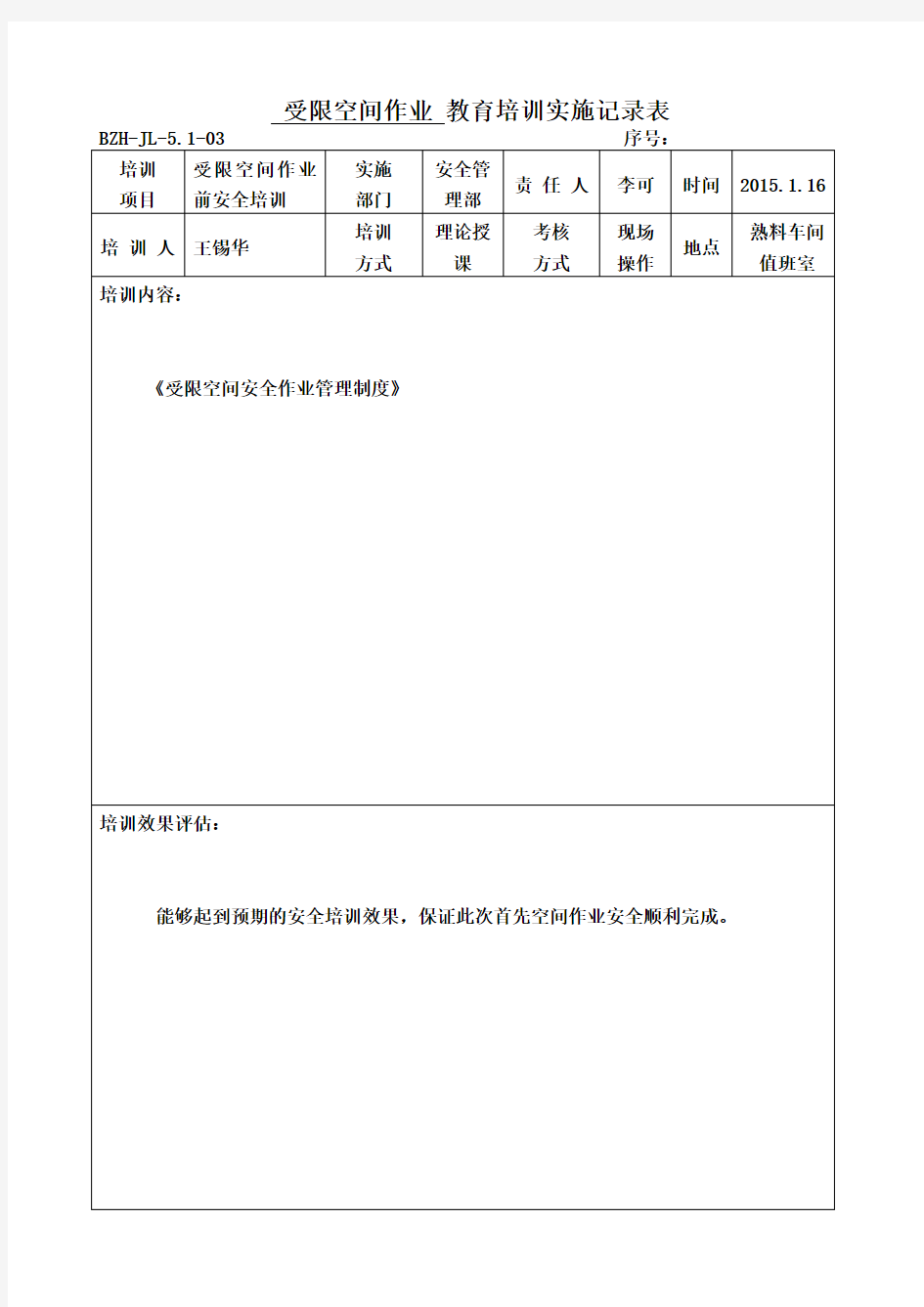 受限空间作业安全培训记录