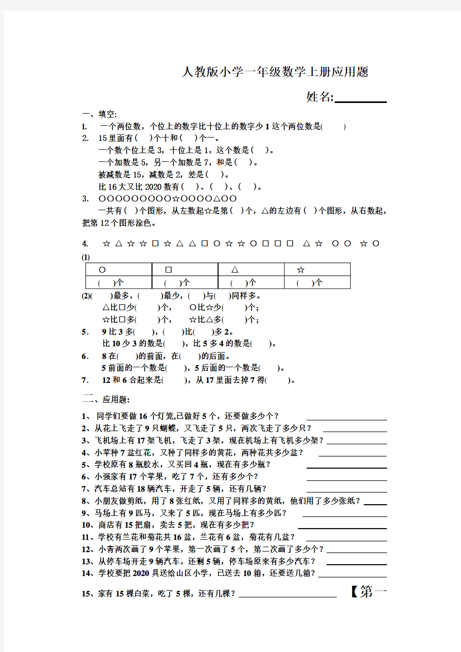 新人教版一年级数学上册应用题大全(50道)